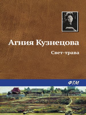 cover image of Свет-трава